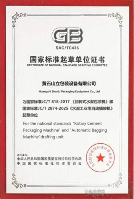 山立公司成為《回轉(zhuǎn)式水泥包裝機(jī)》國(guó)家