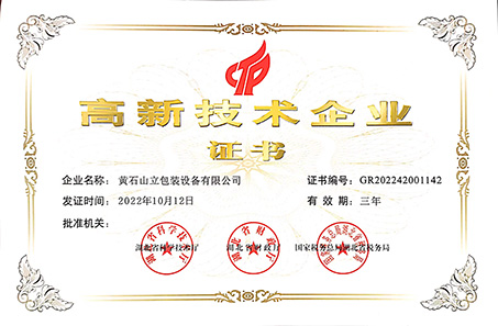 山立包裝設(shè)備公司被認(rèn)定為“國(guó)家高新技