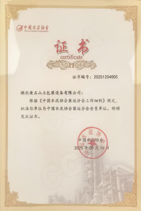 山立公司入選“中國(guó)水泥協(xié)會(huì)裝運(yùn)分會(huì)”